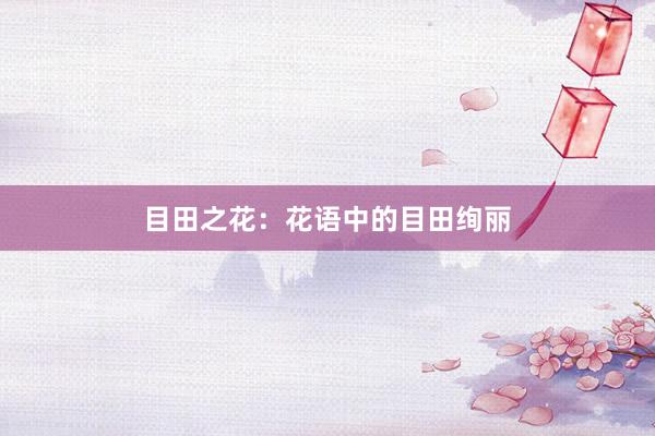 目田之花：花语中的目田绚丽